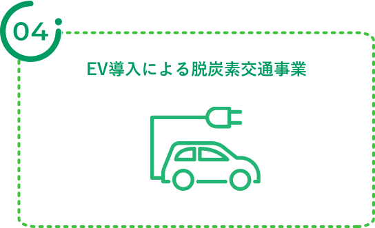 EV導入による脱炭素交通事業